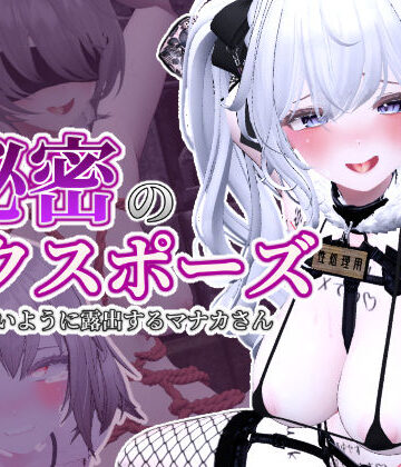 しーぶるそふと❤秘密のエクスポーズ バレないように露出するマナカさん｜3DCG-評価4.89