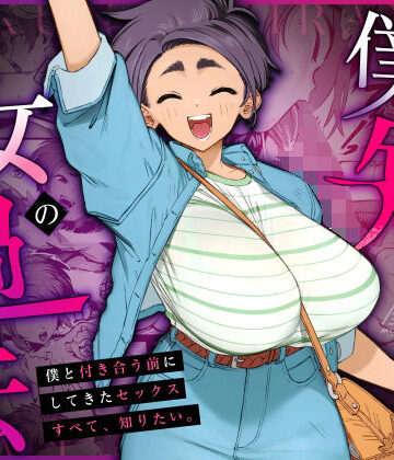 三崎❤僕の知らない彼女の過去｜巨乳-評価4.93