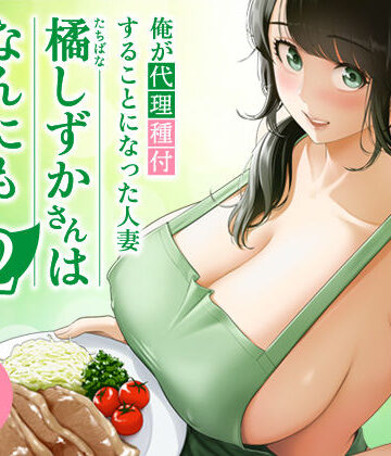伊達ろく❤俺が代理種付することになった人妻橘しずかさんはなんにも知らない！！その2｜裸エプロン-評価5.00