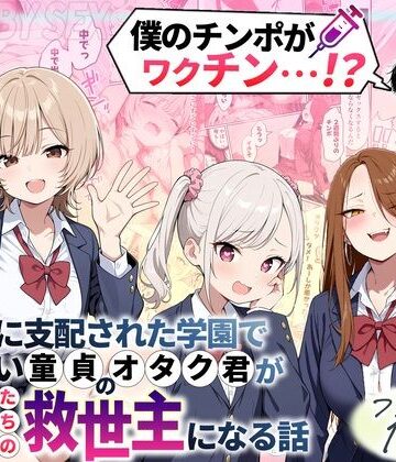 性的初期衝動❤ゾンビに支配された学園で冴えない童貞のオタク君が少女たちの救世主になる話｜制服-評価4.50