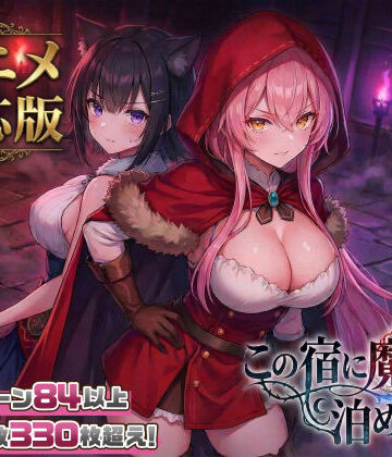 スタジオVR❤【大型アプデ・アニメ対応！】この宿に魔女を泊めるな ver1.1.1｜ファンタジー-評価4.55