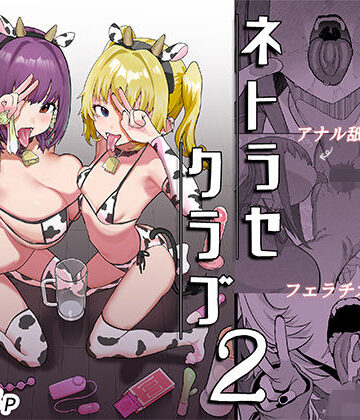 んほぉおおおぉおおおおおおおっおっ❤ネトラセクラブ2 アナル舐めの天才とフェラチオの天才｜巨乳-評価5.00