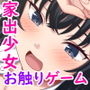 やまなし娘。❤家出娘、拾いました。｜動画・アニメーション-評価4.31