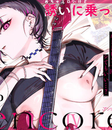 薺屋本舗❤めちゃエロいけど誘いに乗ったら破滅しそうな子-encore-｜巨乳-評価5.00