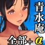 青水庵❤青水庵＆白金庵コンプリートBOX！！ 2008〜2026｜人妻・主婦-評価4.25