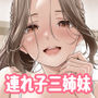 伊達ろく❤お義父さんの性欲処理は私たち三姉妹のもちまわりっ｜巨乳-評価4.94