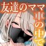 RK-2❤友達のママが僕のデカチンでイキまくった思い出｜人妻・主婦-評価4.54