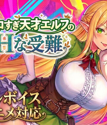 スタジオVR❤【アニメ・フルボイス対応！】チョロすぎ天才エルフのHな受難｜動画・アニメーション-評価4.82