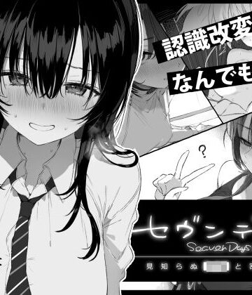 ぽめ屋❤セヴンデイズ 見知らぬJKと密室生活｜制服-評価5.00