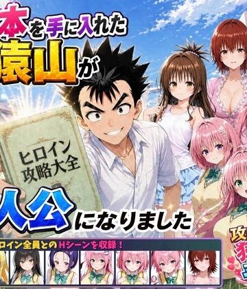 みたらしパンナコッタ❤攻略本を手に入れた猿山が主人公になりました｜学園もの-評価5.00
