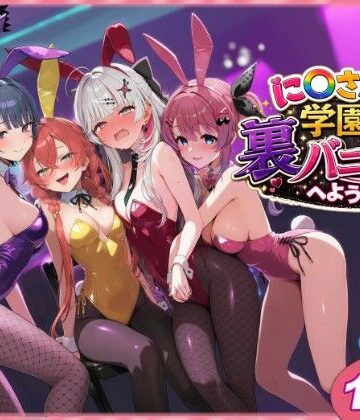shimeKANA❤に〇さんじ学園祭 裏バニー喫茶へようこそ！ 前編｜クンニ-評価5.00