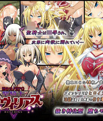 ダイジョビ研究所❤-堕ちモノRPG- 聖騎士ルヴィリアス｜音声付き-評価4.56