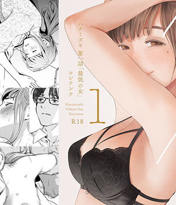 ロシナンテ❤ハナミズキ 第一話「最低の女」｜デモ・体験版あり-評価4.63