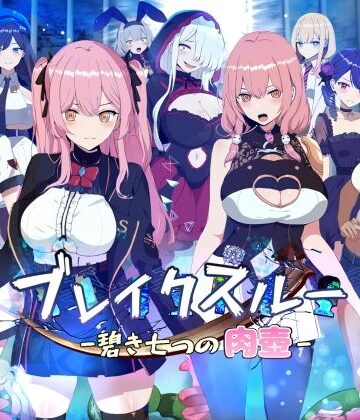 ヤン豚❤ブレイクスルー-碧き七つの肉壺-｜ファンタジー-評価3.15