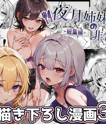 nikukyu❤夜月姉妹の非常食-総集編-｜処女-評価4.75