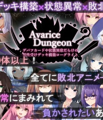 RR研究会❤AvariceDungeon デバフカードや状態異常だらけの男性受けデッキ構築ローグライト｜ロールプレイング-評価3.67