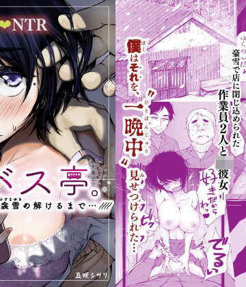 あん♪あん♪食堂❤バス亭。衾雪の解けるまで・・・///｜制服-評価4.61