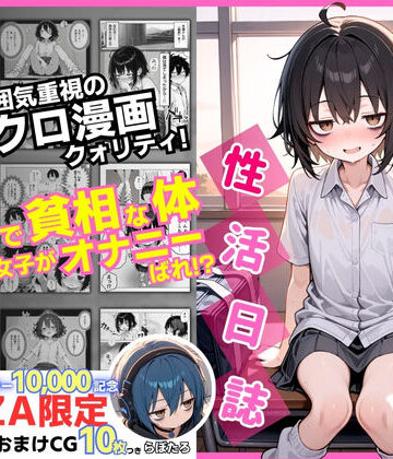 永依藍LAB（えーあいらぼ）❤陰キャ（♂）と陰キャ（♀）の性活日誌【FANZA限定特装版】｜制服-評価4.60