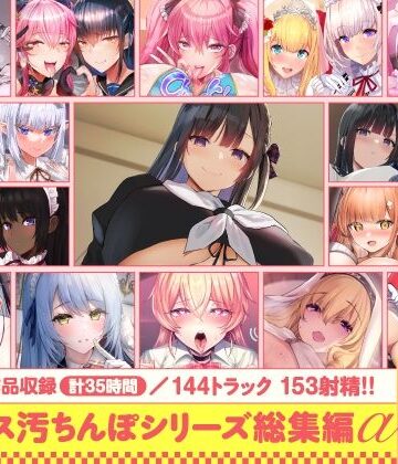 ホロクサミドリ❤【15作品35時間】チンカス汚ちんぽシリーズ総集編α【録り下ろし7トラックを収録！！】｜処女-評価