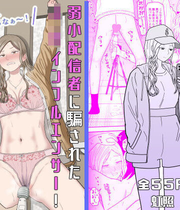 虹照❤弱小配信者に騙されたJKインフルエンサー！エロ企画でお蔵入りに！？｜拘束-評価5.00