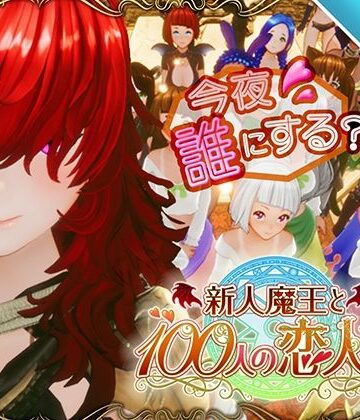 アトリエこぶ❤【スマホ対応】新人魔王と100人の恋人たち｜3DCG-評価4.54