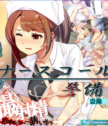 ベルゼブブ❤ナースコール警備員｜辱め-評価4.19