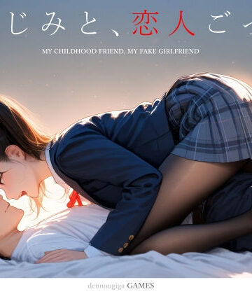 電脳戯画❤【スマホ対応】幼なじみと、恋人ごっこ。｜制服-評価4.66