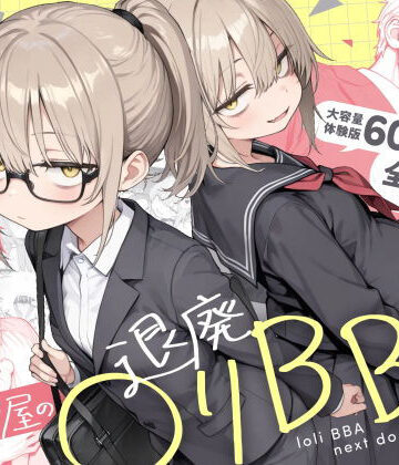 きょこーの王国❤隣の部屋の退廃◯リBBA2 〜loli BBA next door2〜｜男性向け-評価4.73