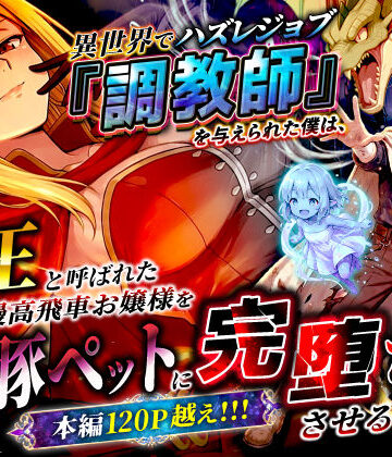 異世界チート工房❤異世界でハズレジョブ『調教師』を与えられた僕は、女王と呼ばれた高慢高飛車お嬢様を可愛い雌豚ペットに完堕ちさせる。｜ファンタジー-評価3.22