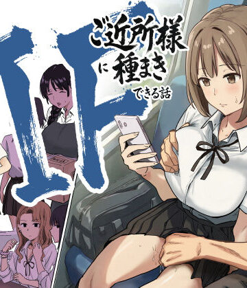 アマタニハルカ❤IF:ご近所様に種まきできる世界線の話 〜昔なじみ同級生の場合〜｜辱め-評価4.89