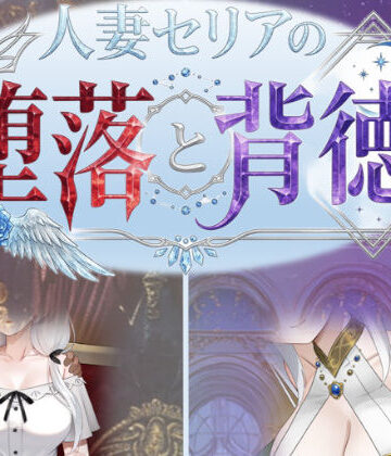 性癖タイムズ❤人妻セリアの堕落と背徳｜デモ・体験版あり-評価3.25