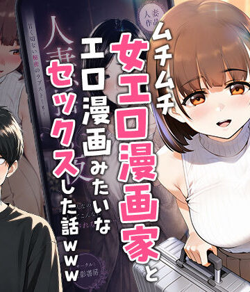 実話本舗❤【実話】マチアプでコミケ帰りのムチムチ女エロ漫画家とマッチして、エロ漫画みたいなセックスした話www｜中出し-評価5.00
