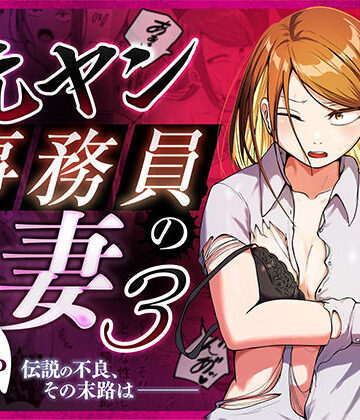 左右加だだす❤元ヤン事務員の妻3〜伝説のレディース、色欲の果て〜｜辱め-評価5.00
