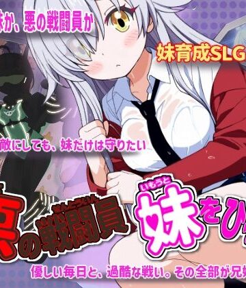 かもねぎラボ❤悪の戦闘員_妹をひろう｜制服-評価5.00