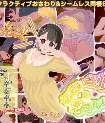 BouSoft❤なまいき娘と見えない幽霊｜3DCG-評価4.00