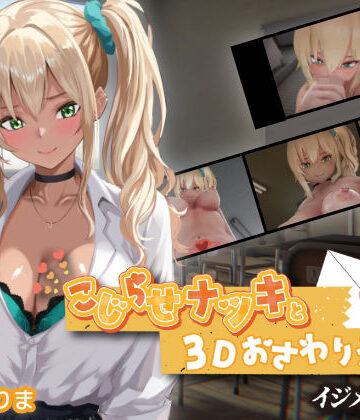 ちちぶつり❤こじらせナツキと3Dおさわりえっち【イジメVoice】｜3DCG-評価5.00