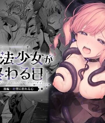ビーンズ豆❤魔法少女が終わる日 後編:絶望に折れる心｜辱め-評価5.00