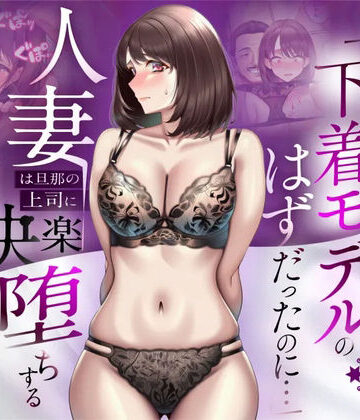 人妻専科❤【NTR】「下着モデルのはずだったのに…」〜人妻は旦那の上司に快楽堕ちする〜｜辱め-評価5.00