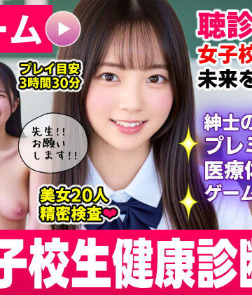 コメットパンチ❤健康診断マスター〜20人の女子校生を聴診器で診察せよ！！〜｜動画・アニメーション-評価4.00