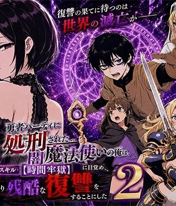 転生したらサークルだった❤勇者パーティに処刑された闇魔法使いの俺は、EXスキル【時間牢獄】に目覚め、殺すより残酷な復讐をすることにした2｜ファンタジー-評価4.25