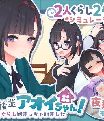 むねにくたべたい❤できる後輩アオイちゃん！〜二人ぐらし始まっちゃいました〜｜3DCG-評価5.00