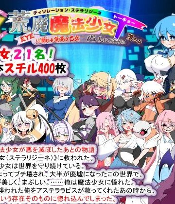 種付け一年後❤荒廃魔法少女T――EYEに溺れる気高き乙女、心乱れて淫らに堕ちる｜妊婦-評価3.67