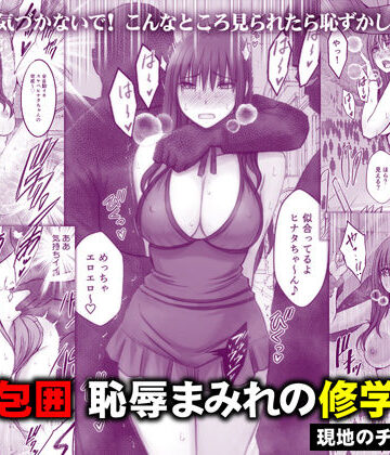 クリムゾン❤完全包囲 恥辱まみれの修学旅行 現地のチャラ男編｜音声付き-評価4.90
