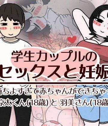 性生活に必要なモノ❤学生カップルのセックスと妊娠 – 気持ちよすぎて赤ちゃんができちゃった涼太くん（18歳）と羽美さん（18歳）｜巨乳-評価5.00