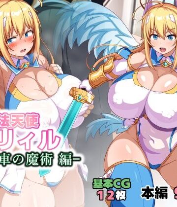 WHITEWILL❤魔法天使リィル 電車の魔術編｜イラスト・CG集-評価5.00
