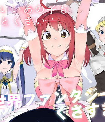 カムリズム❤異世界ファンタジーはくさすぎる｜ギャグ・コメディ-評価5.00