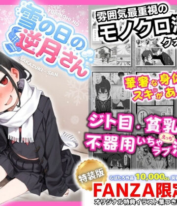 永依藍LAB（えーあいらぼ）❤雪の日の逆月さん 〜大雪でちびかわ同級生を泊めたら、朝まで止まらなかった話〜 【FANZA限定特装版】｜制服-評価5.00