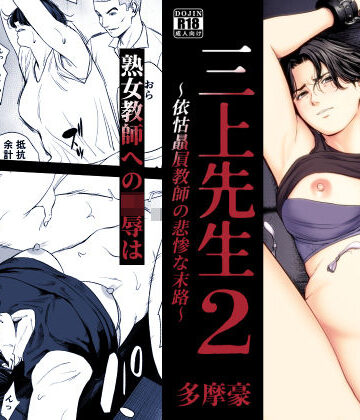 多摩豪❤三上先生〜依怙贔屓教師の悲惨な末路〜2｜辱め-評価5.00