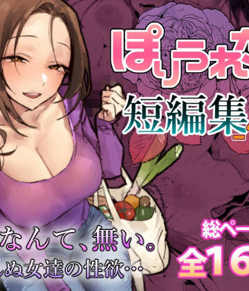 ぽりうれたん❤ぽりうれたん短編集-惚-｜人妻・主婦-評価5.00