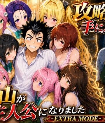みたらしパンナコッタ❤攻略本を手に入れた猿山が主人公になりました-EXTRA MODE-｜学園もの-評価5.00